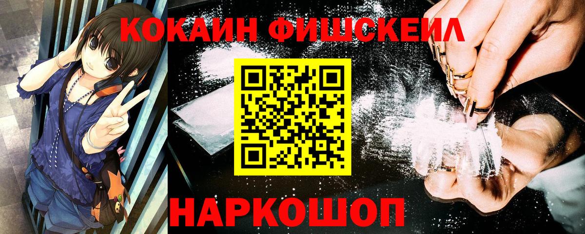 COCAIN FishScale Ставрополь