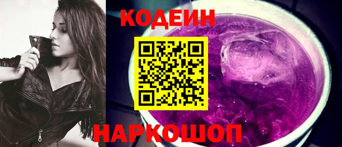Ставрополь  Кодеиновый сироп Lean напиток Lean (лин)  Codein напиток Lean (лин)  Вход с VPN 